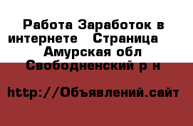 Работа Заработок в интернете - Страница 10 . Амурская обл.,Свободненский р-н